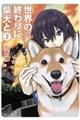 世界の終わりに柴犬と 2