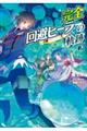 完全回避ヒーラーの軌跡 2