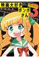 映画大好きポンポさん 3