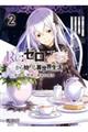 Re:ゼロから始める異世界生活 第四章 聖域と強欲の魔女 2