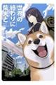 世界の終わりに柴犬と