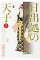 日出処の天子完全版 7