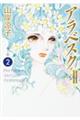 アラベスク 第1部 <完全版U> 2