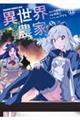 異世界のんびり農家 12