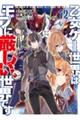 乙女ゲー世界はモブに厳しい世界です 12