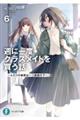 週に一度クラスメイトを買う話 6