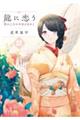 龍に恋う 八