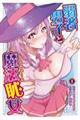 弱者男子と魔法恥女 1