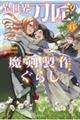 異世界刀匠の魔剣製作ぐらし 6