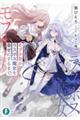 モブ少女がラスボス魔女を幸せにするまで