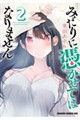 みだりに憑かせてはなりません 2