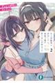 年上幼馴染と再会したら、姉妹で俺の取り合いが始まった 2