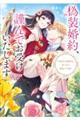 偽装婚約、謹んでお受けいたします