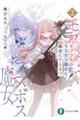 モブ少女がラスボス魔女を幸せにするまで 2