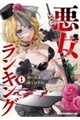 悪女ランキング 1