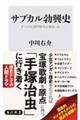 サブカル勃興史