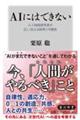 AIにはできない 人工知能研究者が正しく伝える限界と可能性