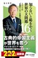 知らないと恥をかく世界の大問題 16