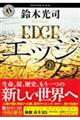 エッジ 下