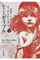 レ・ミゼラブル 下