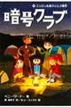 暗号クラブ 6