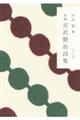 新編宮沢賢治詩集 改版