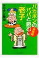 �o�J�{���̃p�p�Ɠǂށu�V�q�v�@���H��