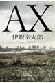 AX �A�b�N�X