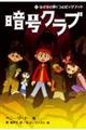 暗号クラブ 12
