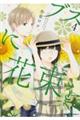 ブスに花束を。 4