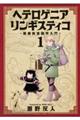 ヘテロゲニアリンギスティコ〜異種族言語学入門〜 1