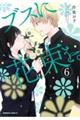 ブスに花束を。 6