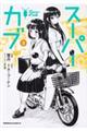 スーパーカブ 2
