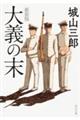 大義の末 新装版