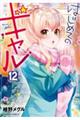 はじめてのギャル 12