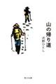 �R�̋A�蓹