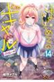 はじめてのギャル 14