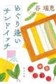 �߂��舧���T���h�C�b�`