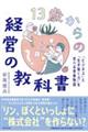 13歳からの経営の教科書 「ビジネス」と「生き抜く力」を学べる青春物語