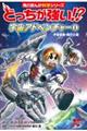 どっちが強い!?宇宙アドベンチャー 1