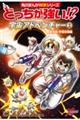 どっちが強い!?宇宙アドベンチャー 2