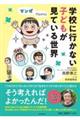 マンガでわかる!学校に行かない子どもが見ている世界