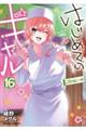 はじめてのギャル 16
