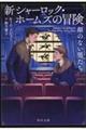 �V�V���[���b�N�E�z�[���Y�̖`���@��̂Ȃ��j����