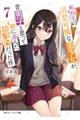 転校先の清楚可憐な美少女が、昔男子と思って一緒に遊んだ幼馴染だった件 7