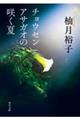 �`���E�Z���A�T�K�I�̍炭��
