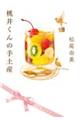 桃井くんの手土産