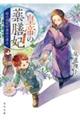 皇帝の薬膳妃 緑の高原と運命の導き
