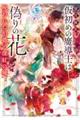 仮初めの魔導士は偽りの花 呪われた伯爵と深紅の城