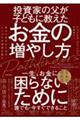 投資家の父が子どもに教えたお金の増やし方 幸せに生きるためのシンプルな投資の教え